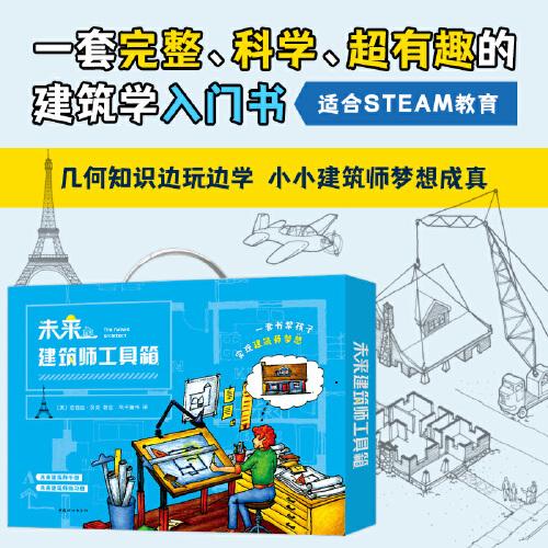 未来建筑师工具箱【精装】【全两册】