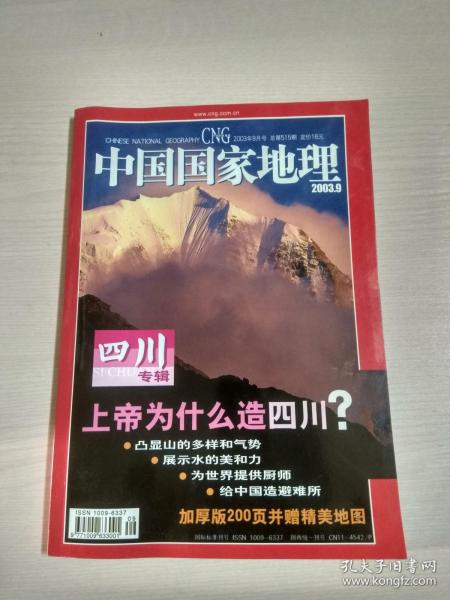 中国国家地理2003年第9期——四川专辑(附地图)