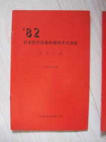 82日本医疗设备仪器技术交流会 展出目录