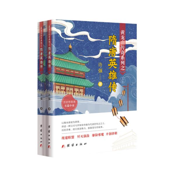 黄龙山传奇系列之隋唐英雄传（全两册）9787512682276