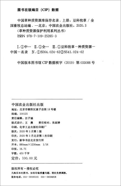 中国草种质资源库保存名录：豆科牧草（上）/草种质资源保护利用系列丛书