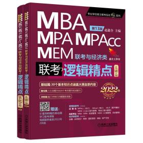 2022机工版精点教材MBA/MPA/MPAcc/MEM联考与经济类联考逻辑精点第13版