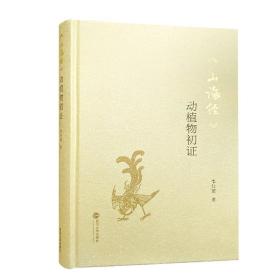 《山海经》动植物初证 李仕琼 著 武汉大学出版社  9787307212626