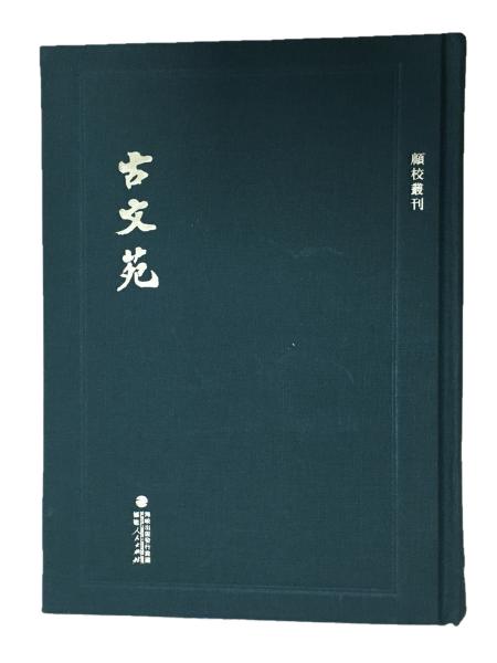 顾校丛刊：古文苑