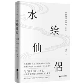 水绘仙侣：冒辟疆与董小宛1642—1651（赠《影梅庵忆语》原文一册）