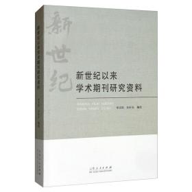 新世纪以来学术期刊研究资料