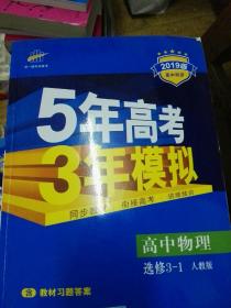 2015年高考3年模拟  高中物理（浙江专用 选修3-1 RJ 人教版）/高中同步新课标