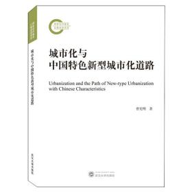 城市化与中国特色新型城市化道路 曾宪明 武汉大学出版社 9787307216778