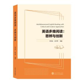 英语多维阅读:思辨与创新(MultidimensionalEnglishReadingai