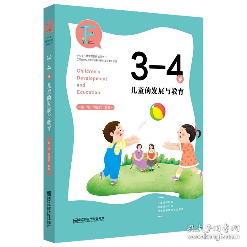 0-6岁儿童家庭教育指导丛书：3-4岁儿童的发展与教育