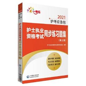 护士执业资格考试同步练习题集（第三版）（2021护考应急包）