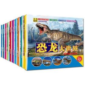 3~6岁揭密恐龙帝国注音版：恐龙大世界（全套共10册）3D制作高清立体仿真版