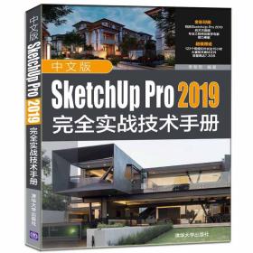 中文版SketchUpPro2019完全实战技术手册