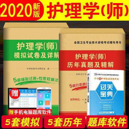 2020年新版护理学（师）试卷（ 2册套装） 20护师历年真题及精解金考卷+模拟试卷及解析