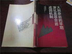大别杂岩的早期演化及混合岩成因机制