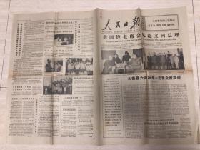 原版老旧报纸人民日报1977年6月9日（华主席回见范文同总理、大寨县六条标准一定要全面实现、坚决彻底粉碎资产阶级帮派体系）