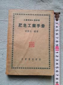 肥皂工業(yè)手冊