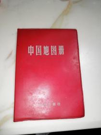 中国地图册  （32开，塑套本，地图出版社，83年印刷）内页干净。