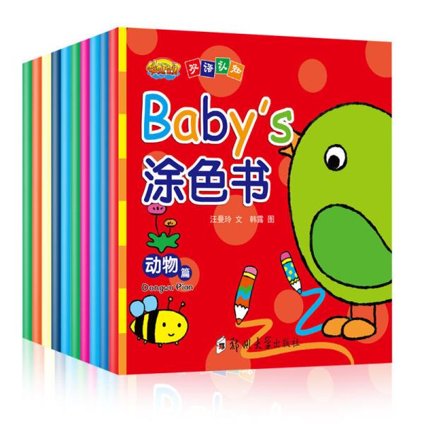 Baby’s涂色书 （彩图双语版全10册）