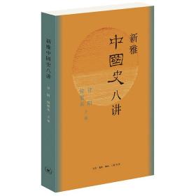 新雅中国史八讲（中国大历史的八个瞬间）定价69元 9787108068118