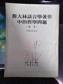 斯大林语言学著作中的哲学问题