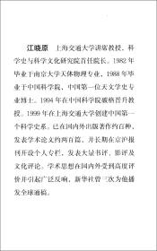 性张力下的中国人 江晓原作品系列