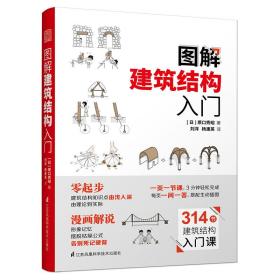 图解建筑结构入门（314节建筑结构入门课，每页一课一问答，插图让你分分钟了解建筑结构原理） 9787553797656