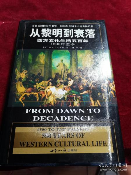 从黎明到衰落-西方文化生活500年（1500年至今）