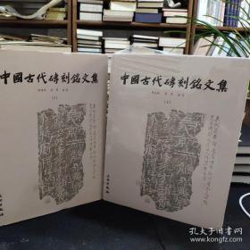 中国古代砖刻铭文集（上下）