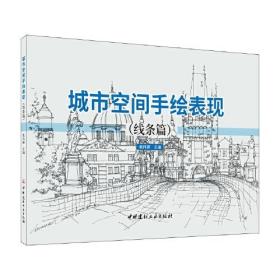 城市空间手绘表现(线条篇)