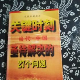 关键时刻--当代中国亟待解决的27个问题'