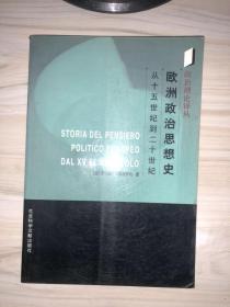 欧洲政治思想史：从十五世纪到二十世纪