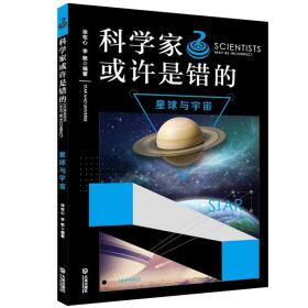 科学家或许是错的：星球与宇宙