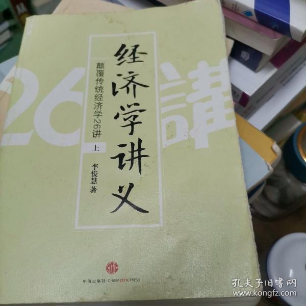 经济学讲义（上）：颠覆传统经济学26讲