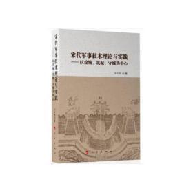 宋代军事技术理论与实践——以攻城、筑城、守城为中心