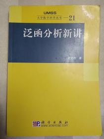 泛函分析新讲：大学数学科学丛书21(2007年一版一印)