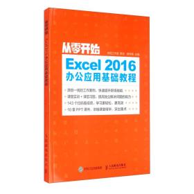 从零开始Excel2016办公应用基础教程