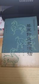 兽医针灸史漫话-从石针到光针（初版初印 仅2000册）