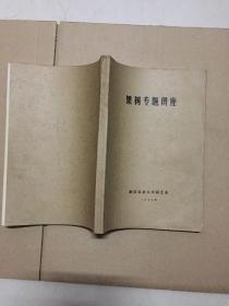 果树专题讲座 浙江农业大学园艺系1977年 油印本