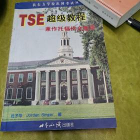 TSE超级教程--兼作托福作文指导——新东方大愚英语学习丛书