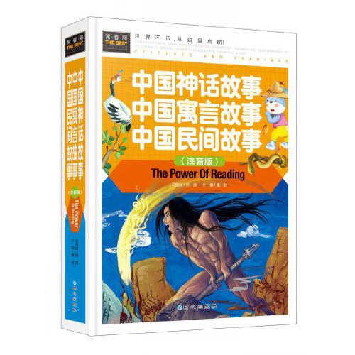 中国神话故事 中国寓言故事 中国民间故事（注音版） 精装