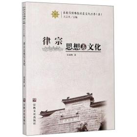 律宗思想与文化/长安汉传佛教祖庭文化丛书