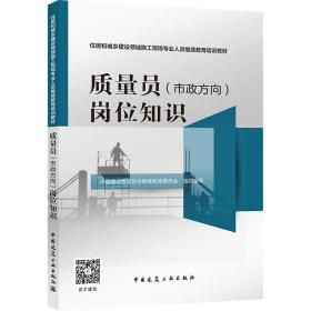 质量员<市政方向>岗位知识(住房和城乡建设领域施工现场专业人员继续教育培训教材)