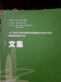 2013年 浙江省中医药学会 脾胃病分会学术年会 暨 继续教育学习班 文集