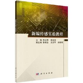 新编传感实验教程熊正烨李永强科学出版社9787030608949