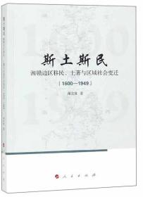 1600-1949-斯土斯民-湘赣边区移民.土著与区域社会变迁