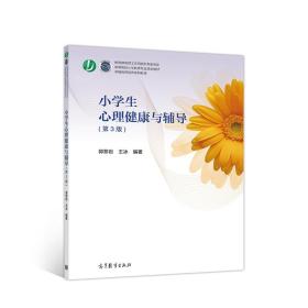 小学生心理健康与辅导