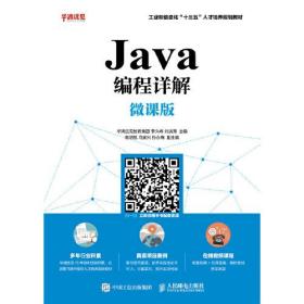 Java编程详解（微课版）