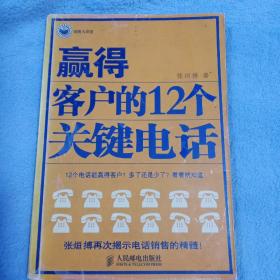 赢得客户的12个关键电话