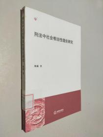 刑法中社会相当性理论研究